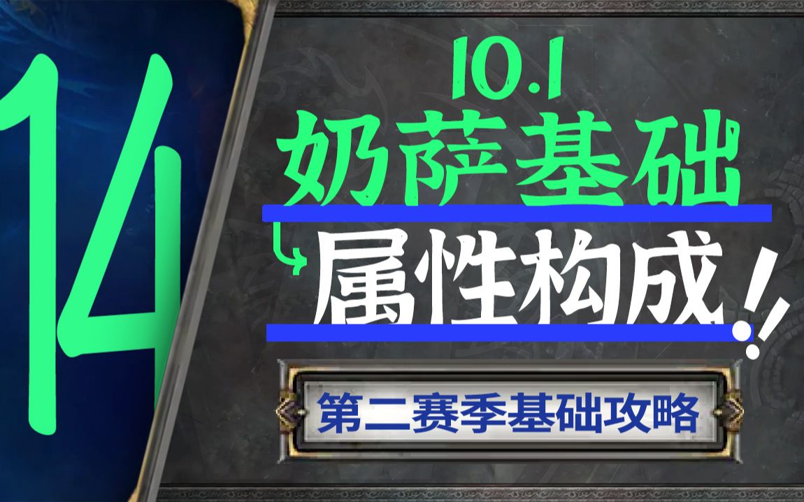 【10.1奶萨大米攻略】基础篇:奶萨的属性,从感性到理性网络游戏热门视频