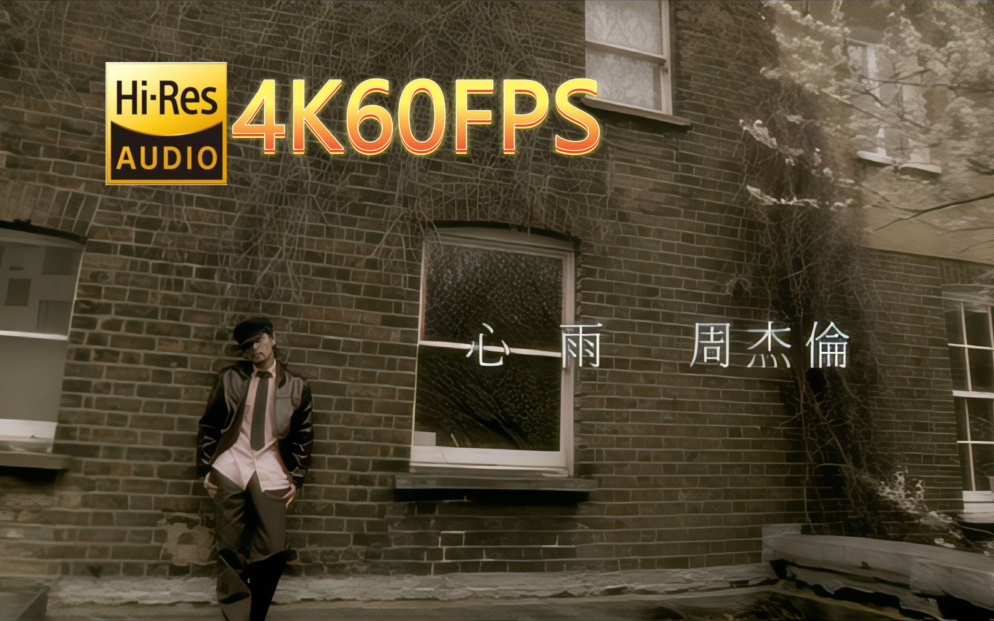 周杰伦-心雨(无损音质4K60MV)[中文字幕]Hi-Res(FLAC24/48)-无损Hi-Res音乐-无损Hi-Res音乐-哔哩哔哩视频