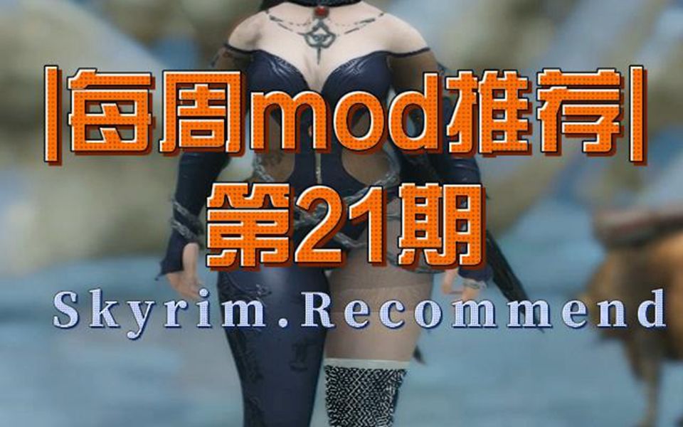 【故事Or攻略】老滚5&每周mod推荐第21期老滚5解说