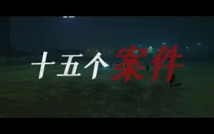 下载视频: 《刑警的日子》杀青特辑｜十年倾力追溯  历经十五桩案件看透众生善恶｜欧豪 ｜张佳宁｜ 何冰｜ 王佳佳｜领衔主演