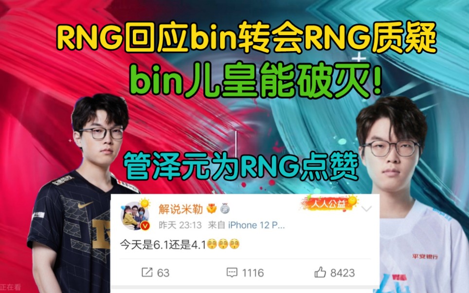 RNG回应Bin转会BLG质疑,为他好!米勒六一还是四一,余霜心碎了!