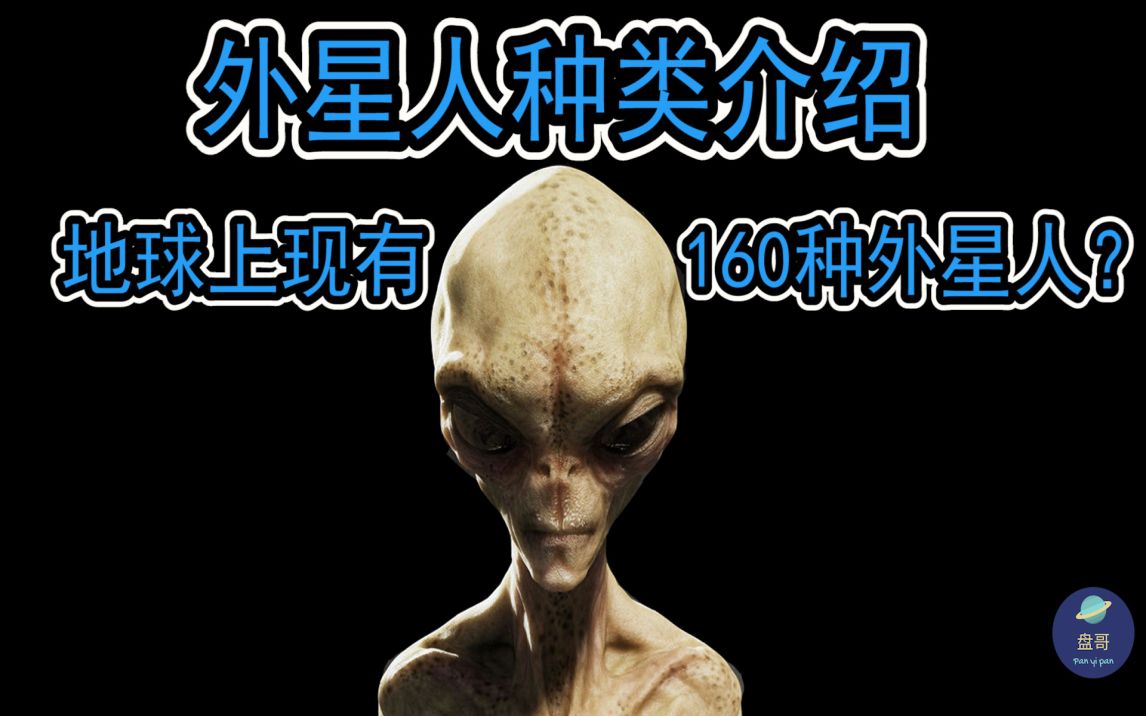 【外星人种类介绍|外星人长啥样】有几种外星人|盘踞地球?哔哩哔哩bilibili