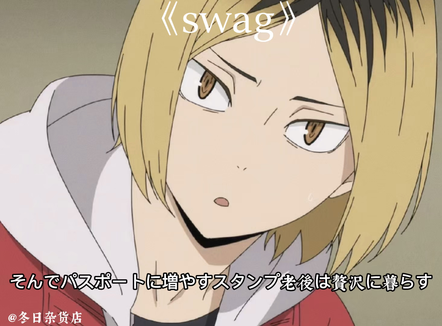 【ai翻唱|孤爪研磨】swag