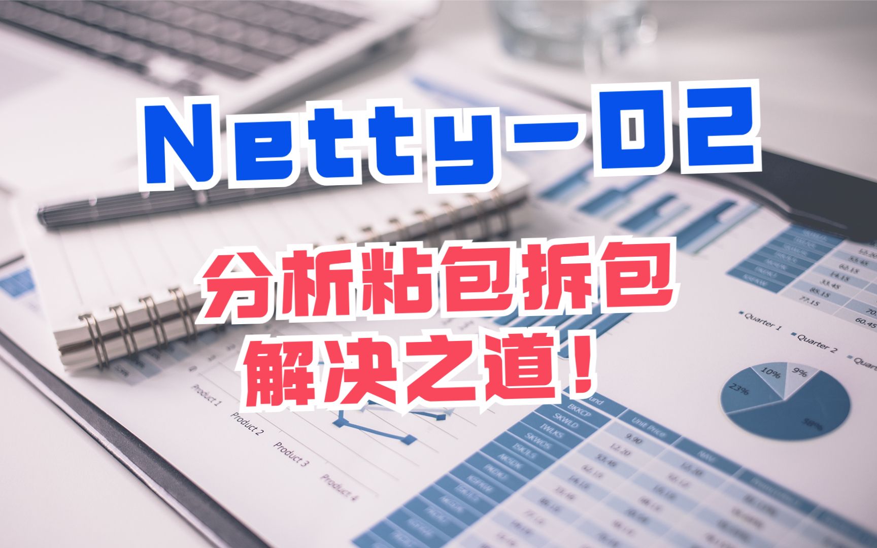 2 基于Netty分析粘包拆包解决之道哔哩哔哩bilibili