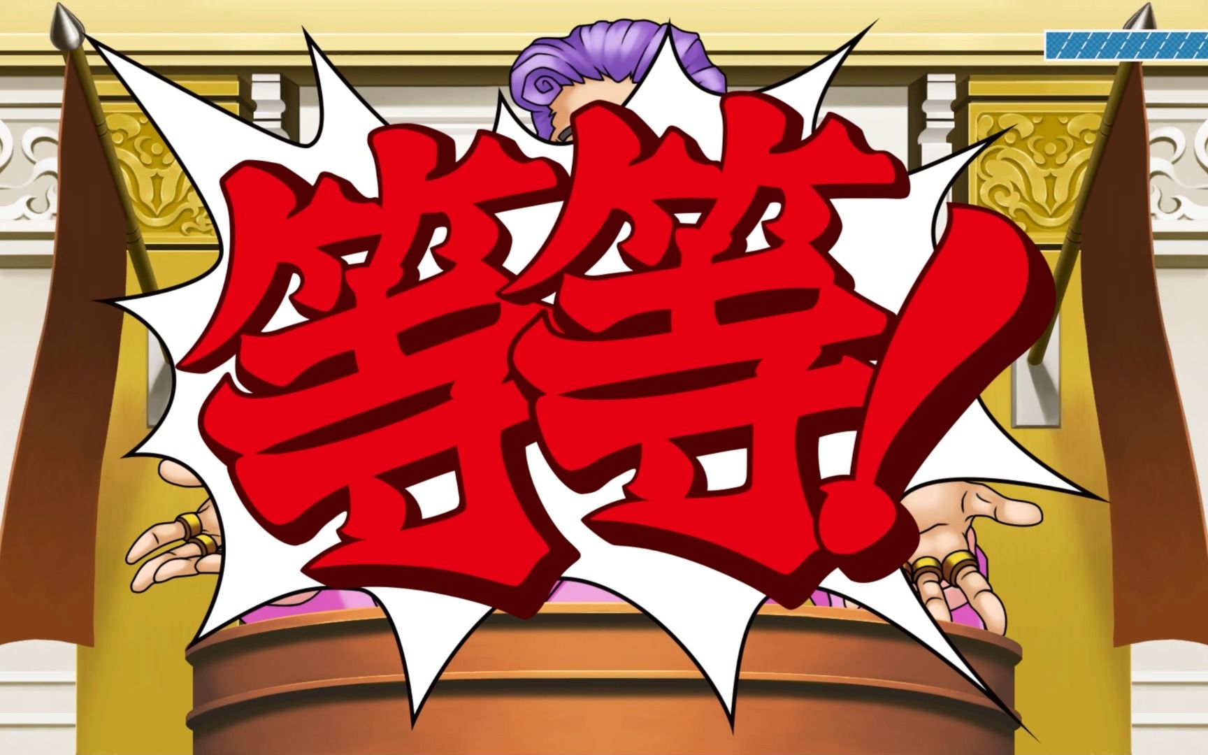 逆转裁判123 等等! 击碎别人的从容态度真爽啊