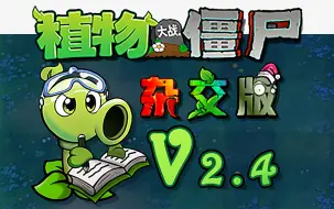 【植物大战僵尸杂交版V2.4版本】最新安装下载保姆级√支持苹果√安卓-电脑-电视-游戏分辨率扩充√UI界面翻新√卡槽数量提升至16个√