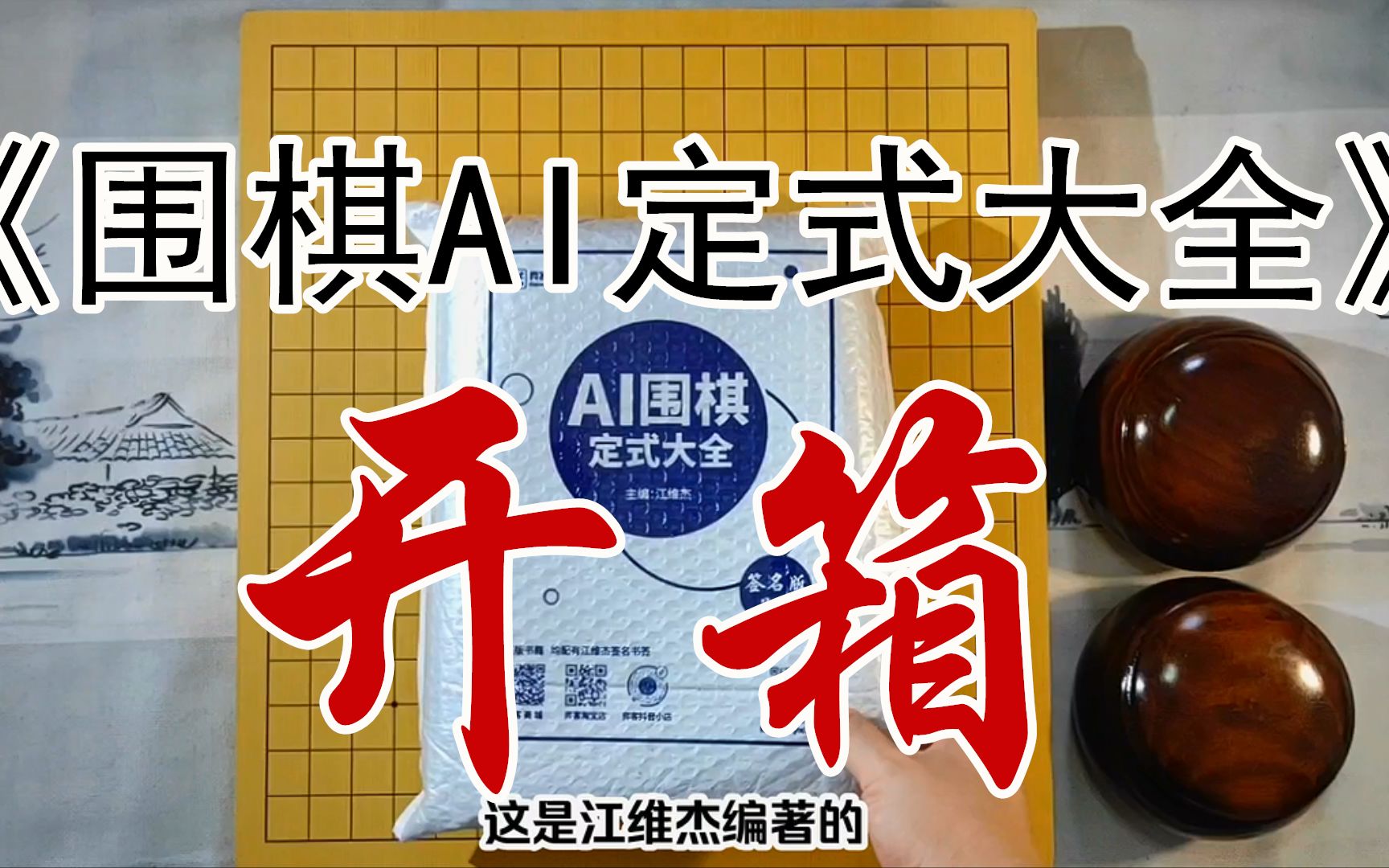 [图]《围棋AI定式大全》开箱视频，江维杰签名在哪里？下个系列做啥呢？