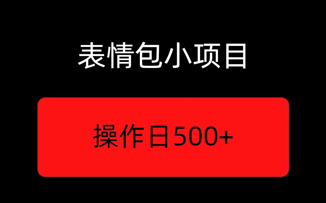 明星表情包线条小狗,新手小白容易上手,多平台操作变现500+.哔哩哔哩bilibili