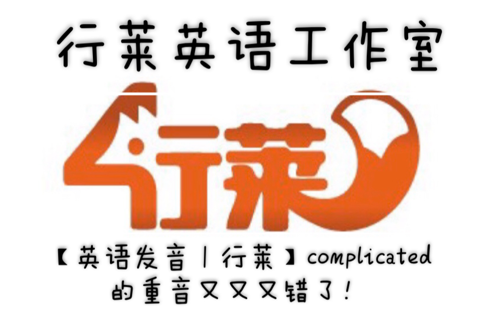 【英语发音|行莱】complicated的重音又又又错了!不信?来看????哔哩哔哩bilibili