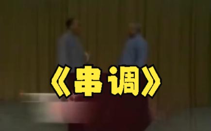 【相声】侯宝林、郭全宝——《串调》哔哩哔哩bilibili