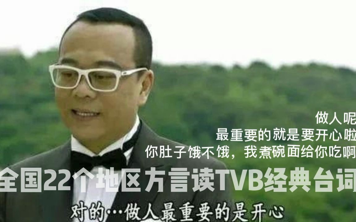 全国22个地区方言读TVB经典台词:做人最重要的是开心哔哩哔哩bilibili