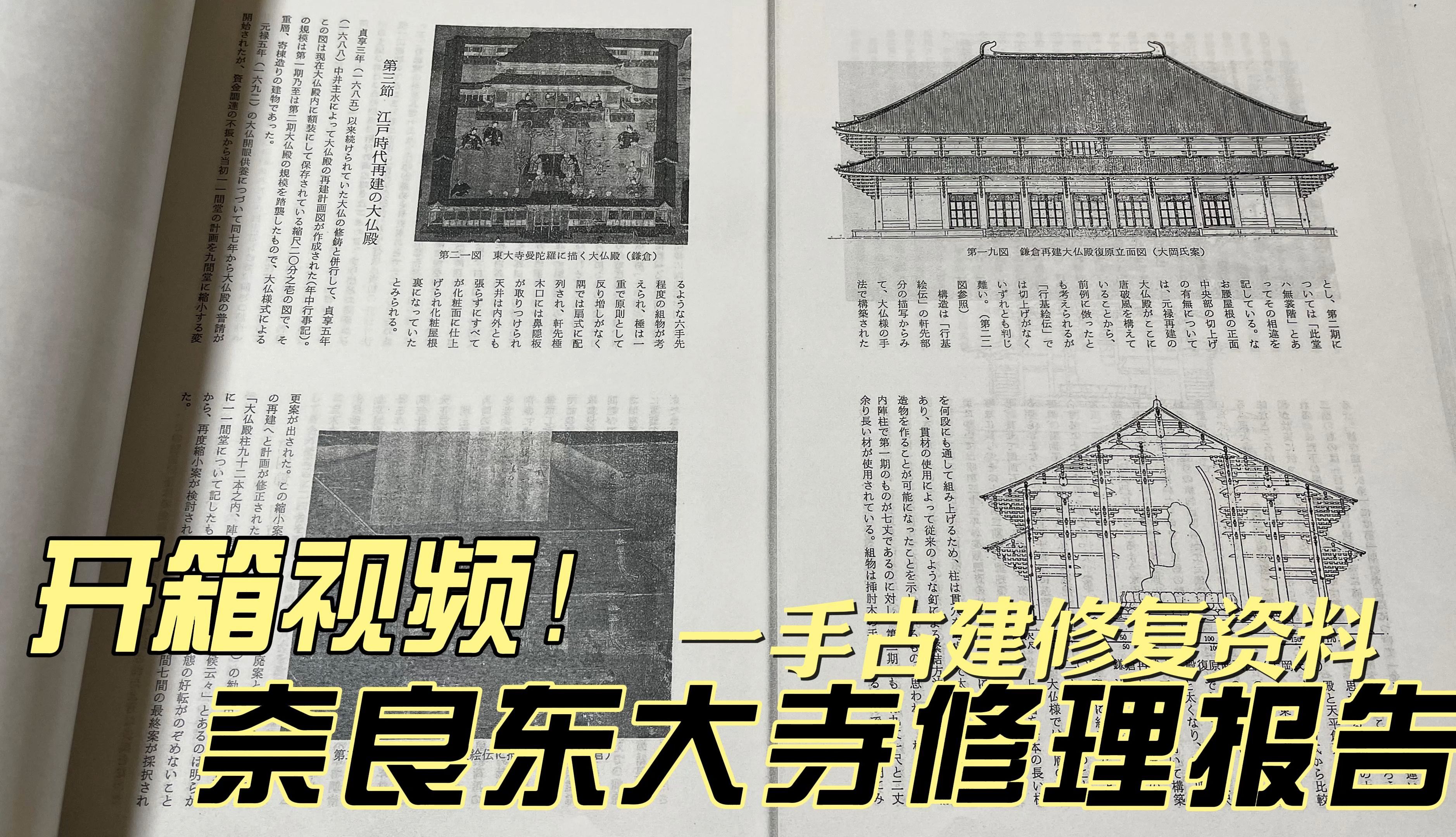 开箱视频!奈良东大寺金堂(大佛殿)修理报告 | 一手古建修复资料 | 世界文化遗产 | 历史建筑哔哩哔哩bilibili