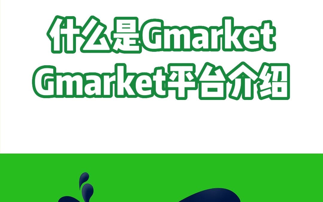 什么是Gmarket平台?附Gmarket平台介绍哔哩哔哩bilibili