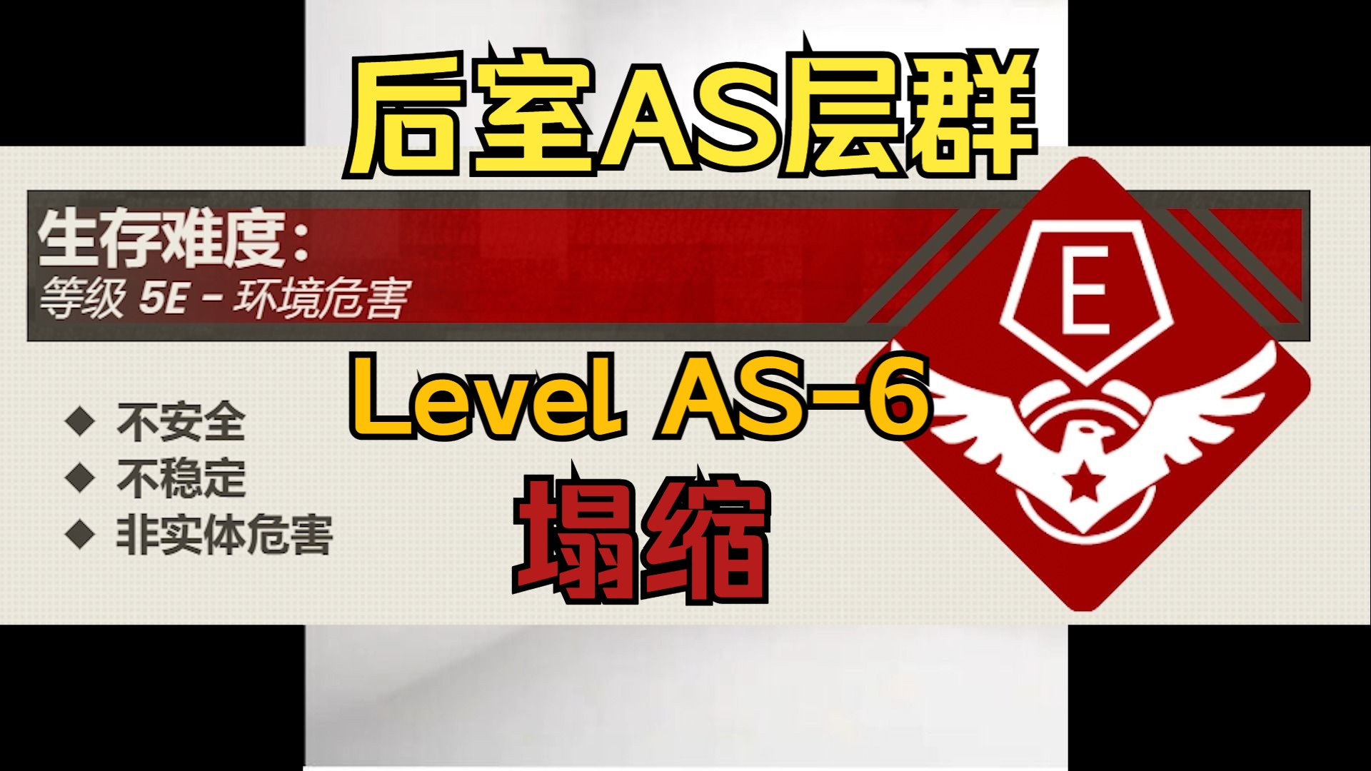 【Backrooms】level AS6 塌缩(大爷进来看看吧,求您了!)哔哩哔哩bilibili