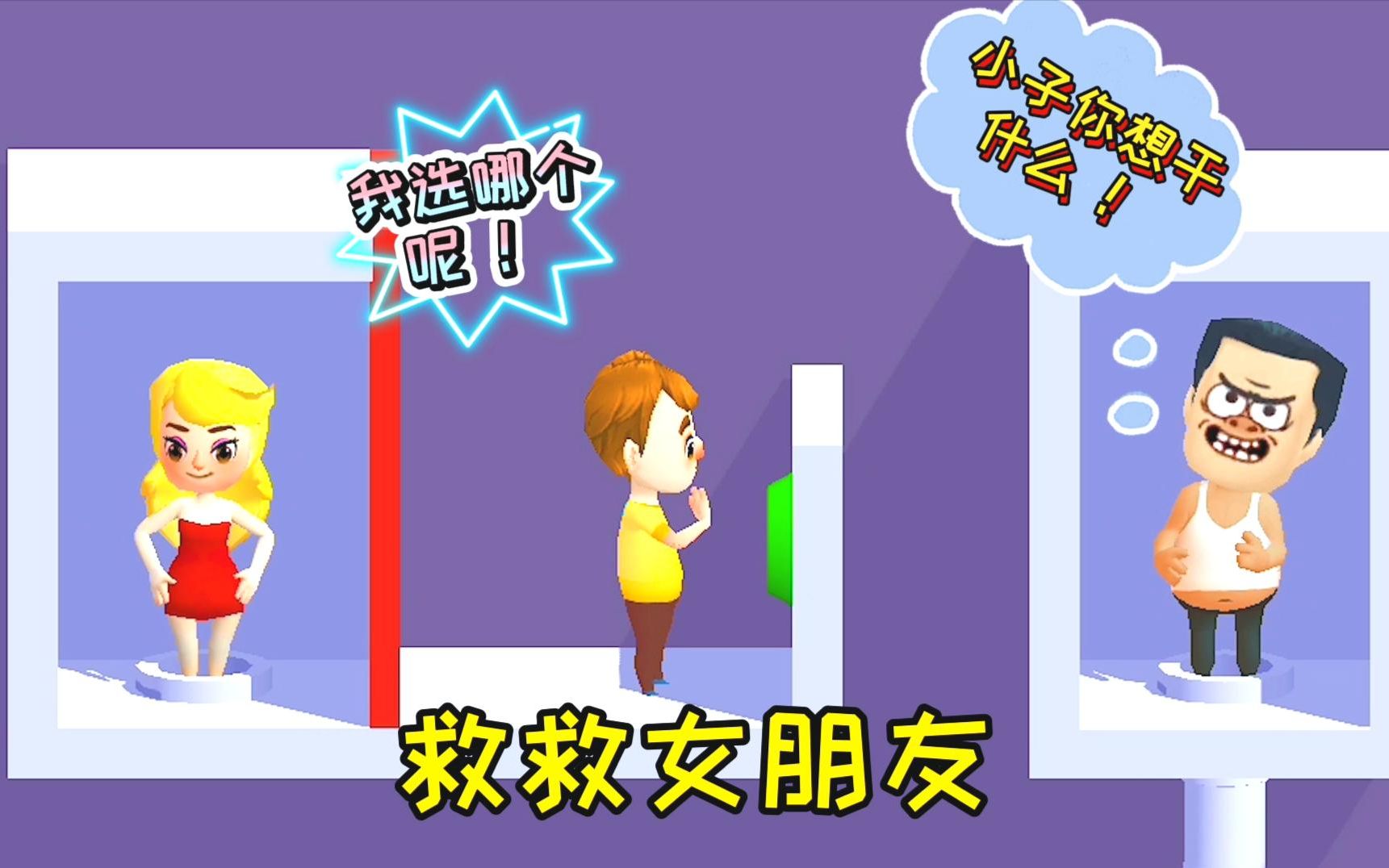 救救女朋友:坏蛋给小哥哥出难题,让小哥哥猜女朋友在哪个房间