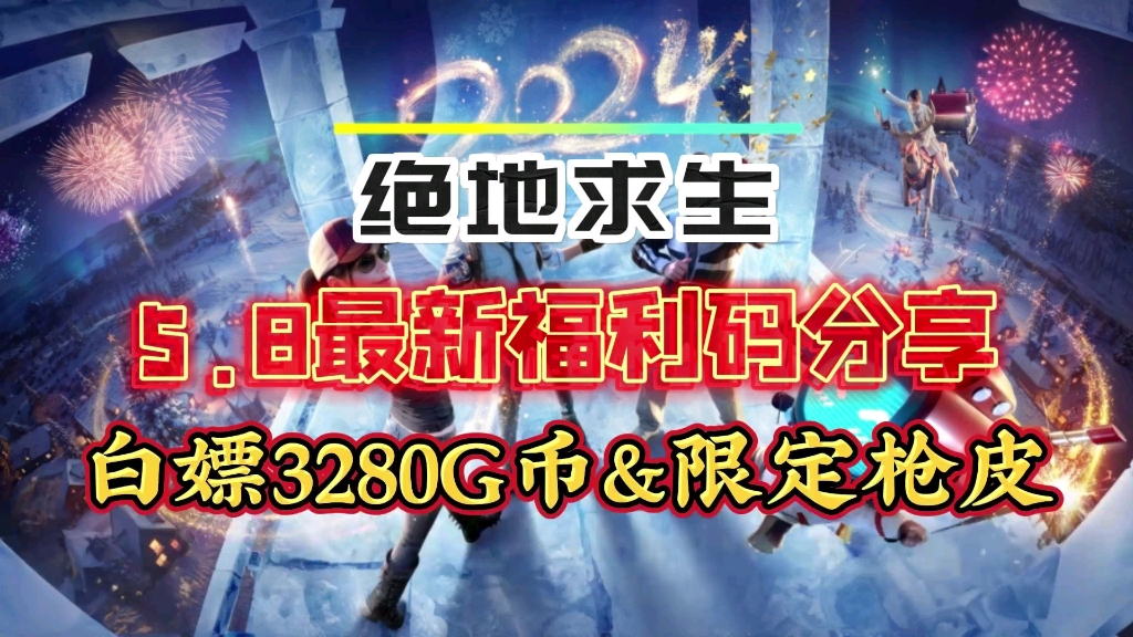 【绝地求生】5.8号最新活动福利,新增两个兑换码分享,亲测有效.