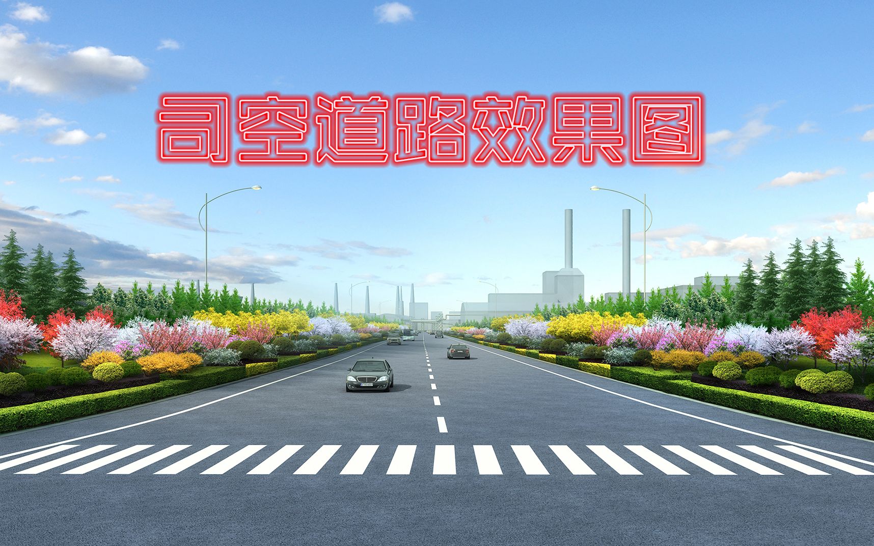 【司空侠PS教程】道路景观效果图植物配置方法详解,如何按照设计师的植物搭配适当的做画面调整哔哩哔哩bilibili