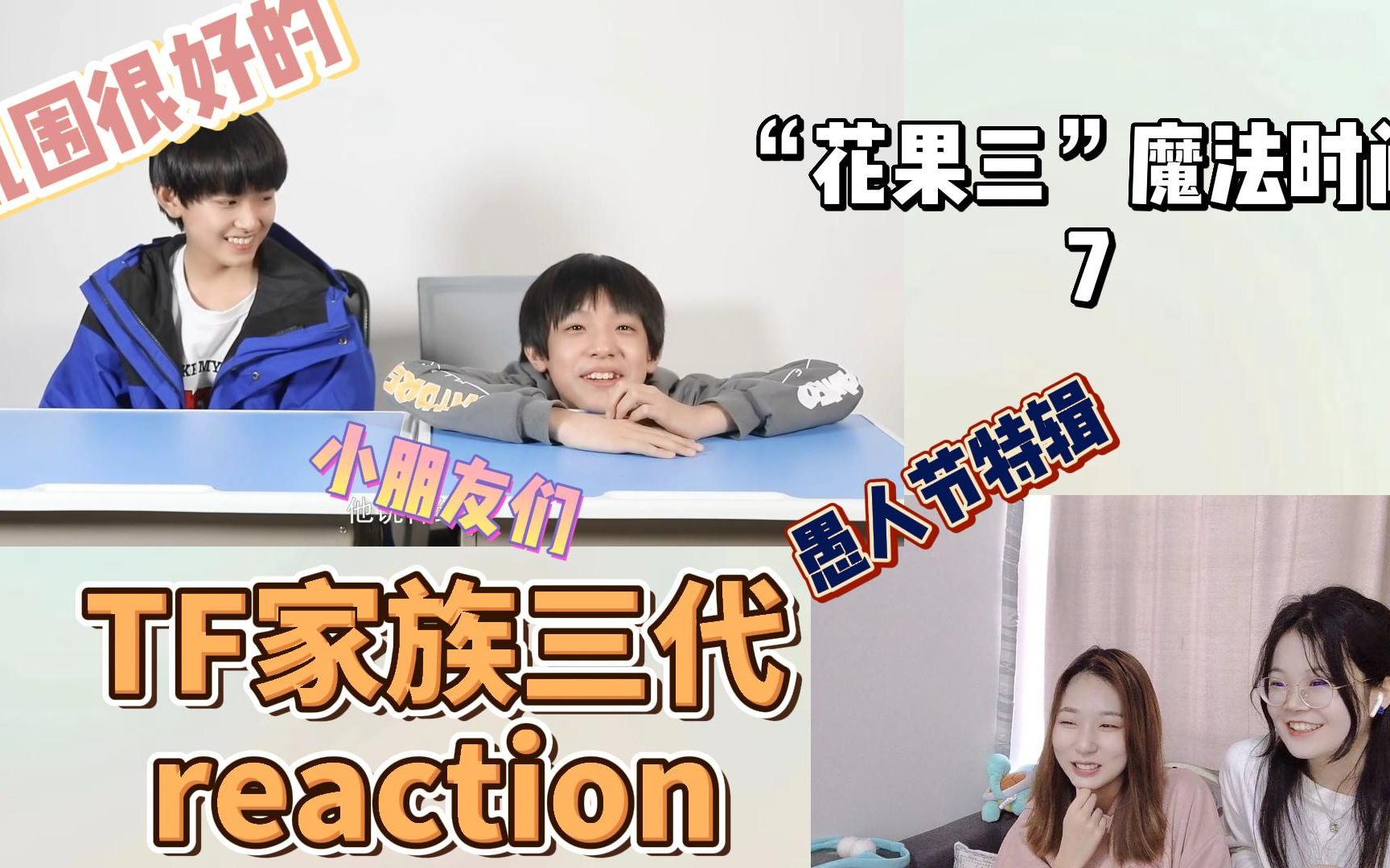【tf家族三代reaction】《"花果三"魔法时间》(7)愚人节特辑|被小朋友