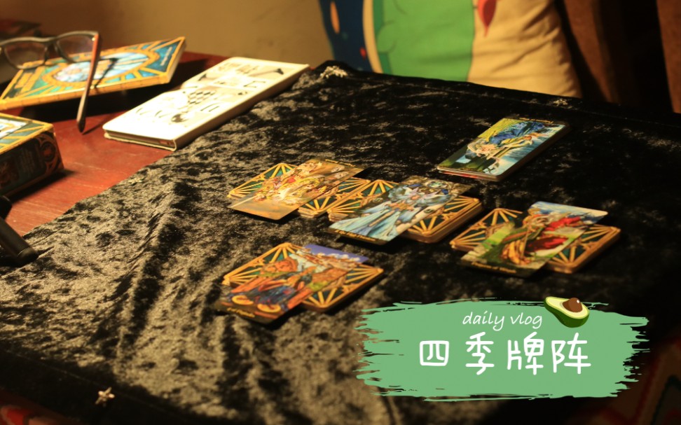 今天是夏至来个四季牌阵吧