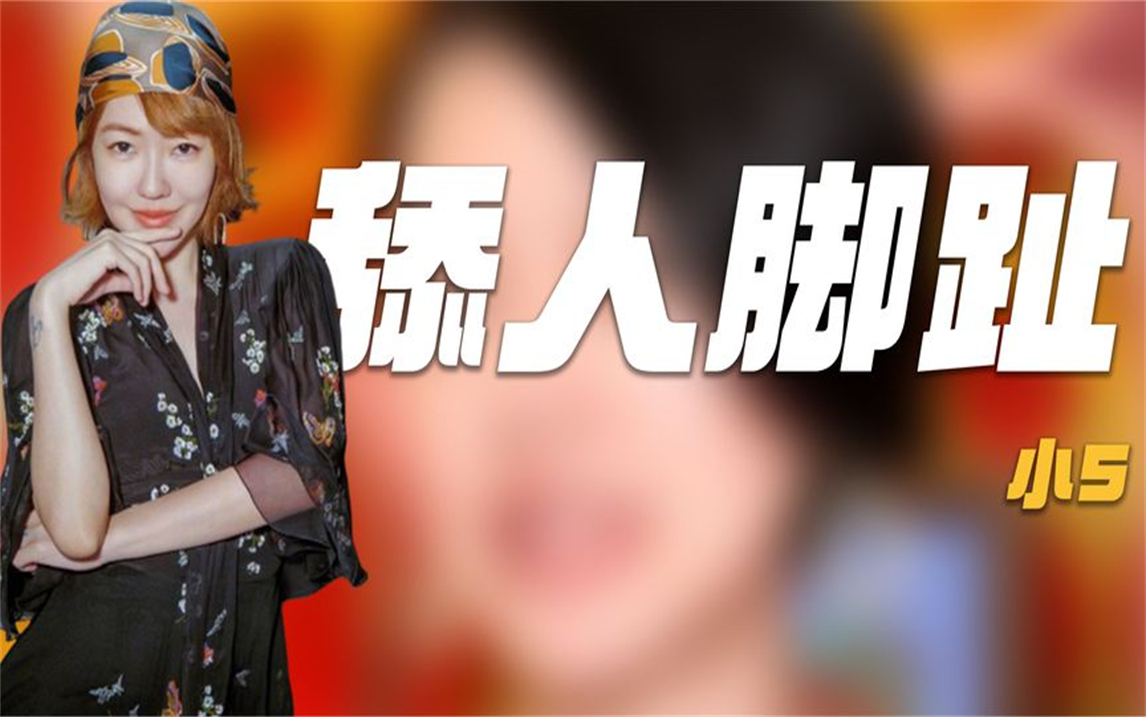 闻周杰伦球鞋,当众舔女艺人脚趾,小s这些年究竟做过多少荒唐事