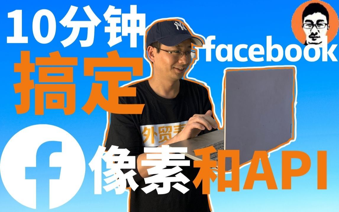 [图]Facebook教学｜Facebook像素Pixel安装只花10分钟｜全事件衡量/网站事件配置｜转化API｜Facebook广告0基础入门——「外贸麦克」