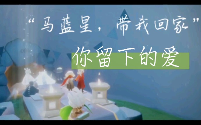 [图]“马蓝星，带我回家” 电影《独行月球》主题曲（《你留下的爱》）