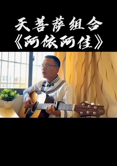 天菩萨组合经典歌曲《阿依阿佳》