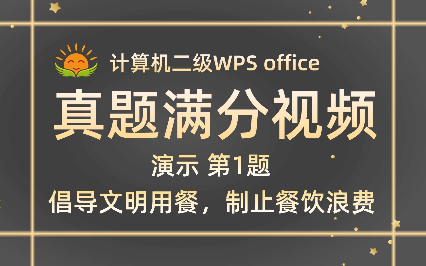 【WPS演示 第1题】倡导文明用餐,制止餐饮浪费【2021年3月新增】计算机二级WPS office考试真题【内部题号25062】全国计算机等级考试二级WPS真...