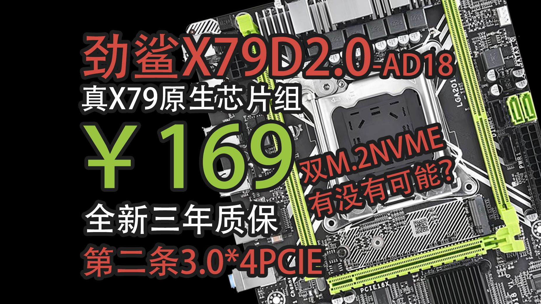 【图吧垃圾佬】169元真X79芯片六相直出供电还有双NVME 3.0满速接口? 劲鲨X79D2.0AD18简单评测哔哩哔哩bilibili