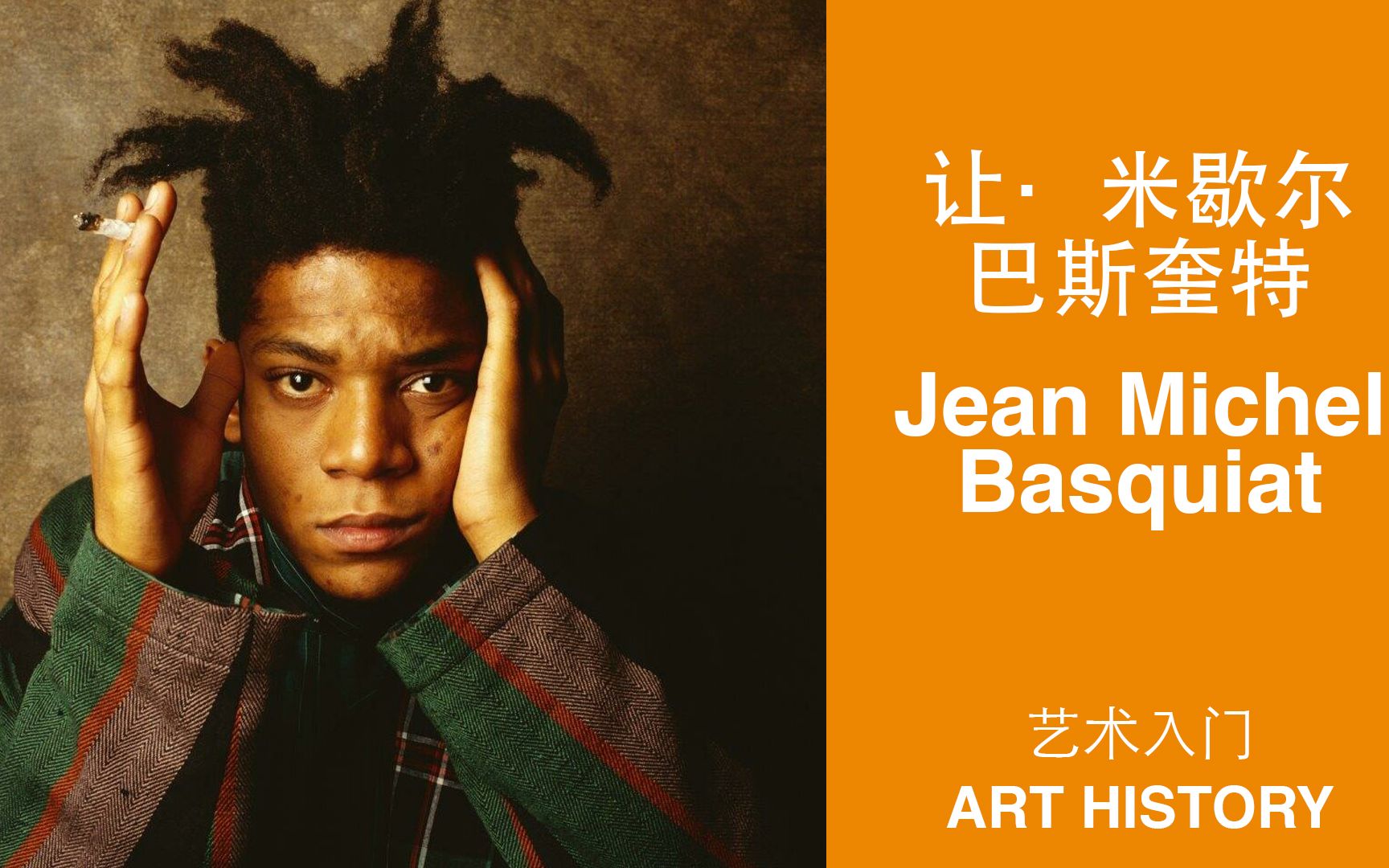 潮牌都推崇的当代黑人艺术家:让·米歇尔·巴斯奎特