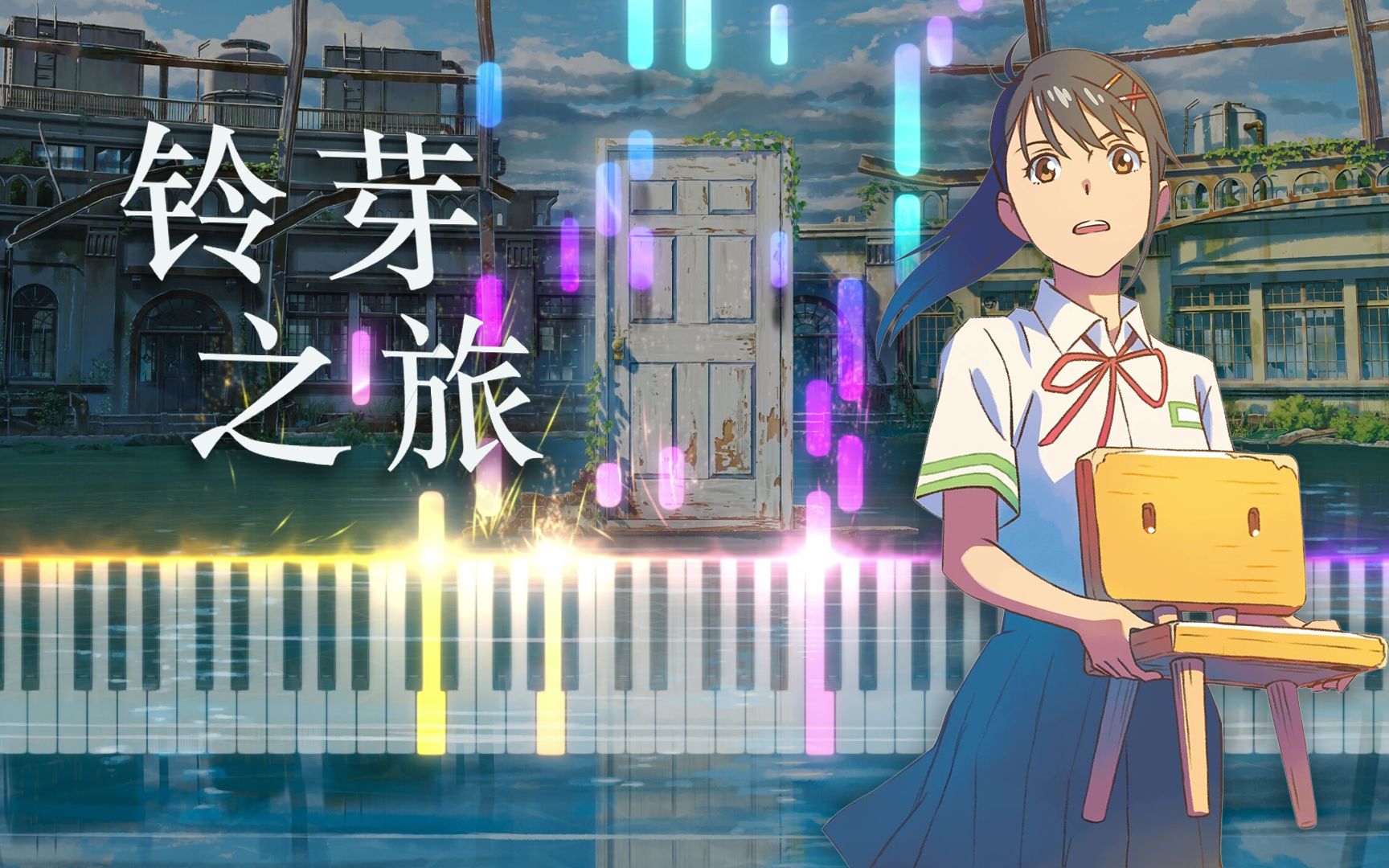 [图][钢琴] 铃芽之旅主题曲「すずめ feat.十明」钢琴改编