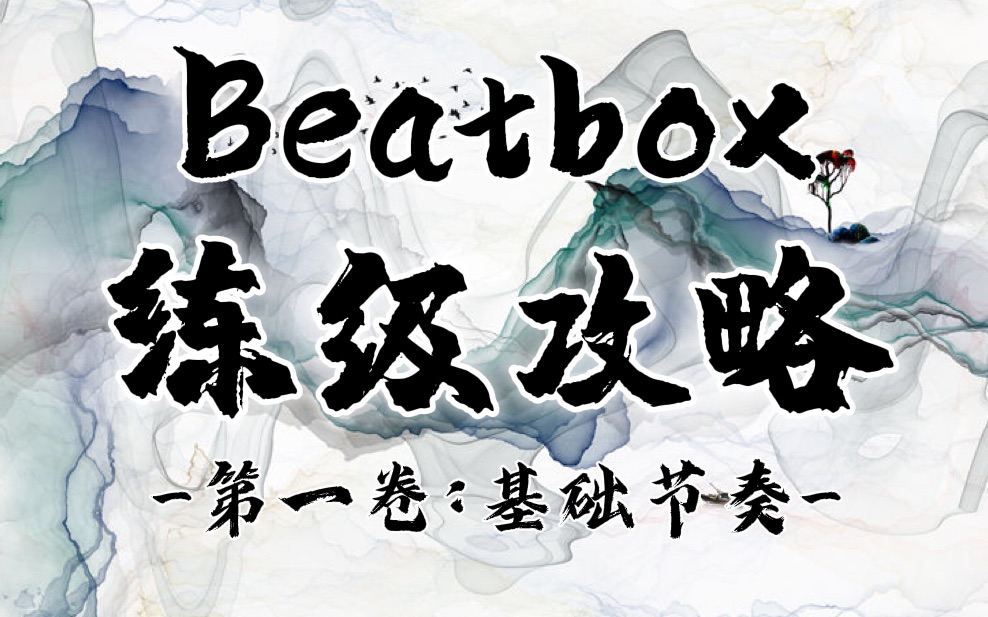 [图]第一套Beatbox嘴巴体操现在开始！【Beatbox练级攻略 第一卷。基础节奏】