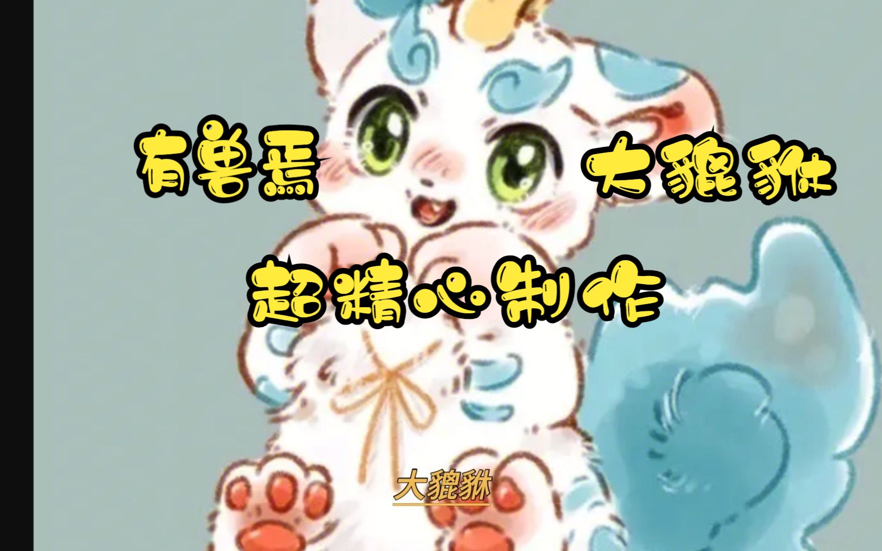 【有兽焉之大貔貅】精心制作版!