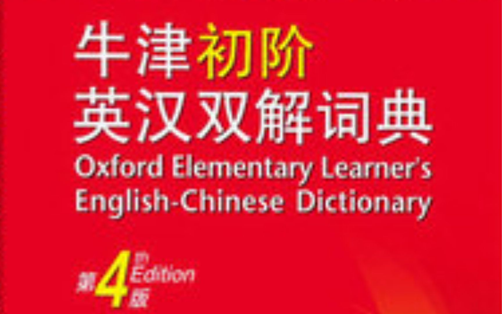 这辈子都够用的英语词组——最常用的短语合集*牛津初阶词典(英音全900)哔哩哔哩bilibili