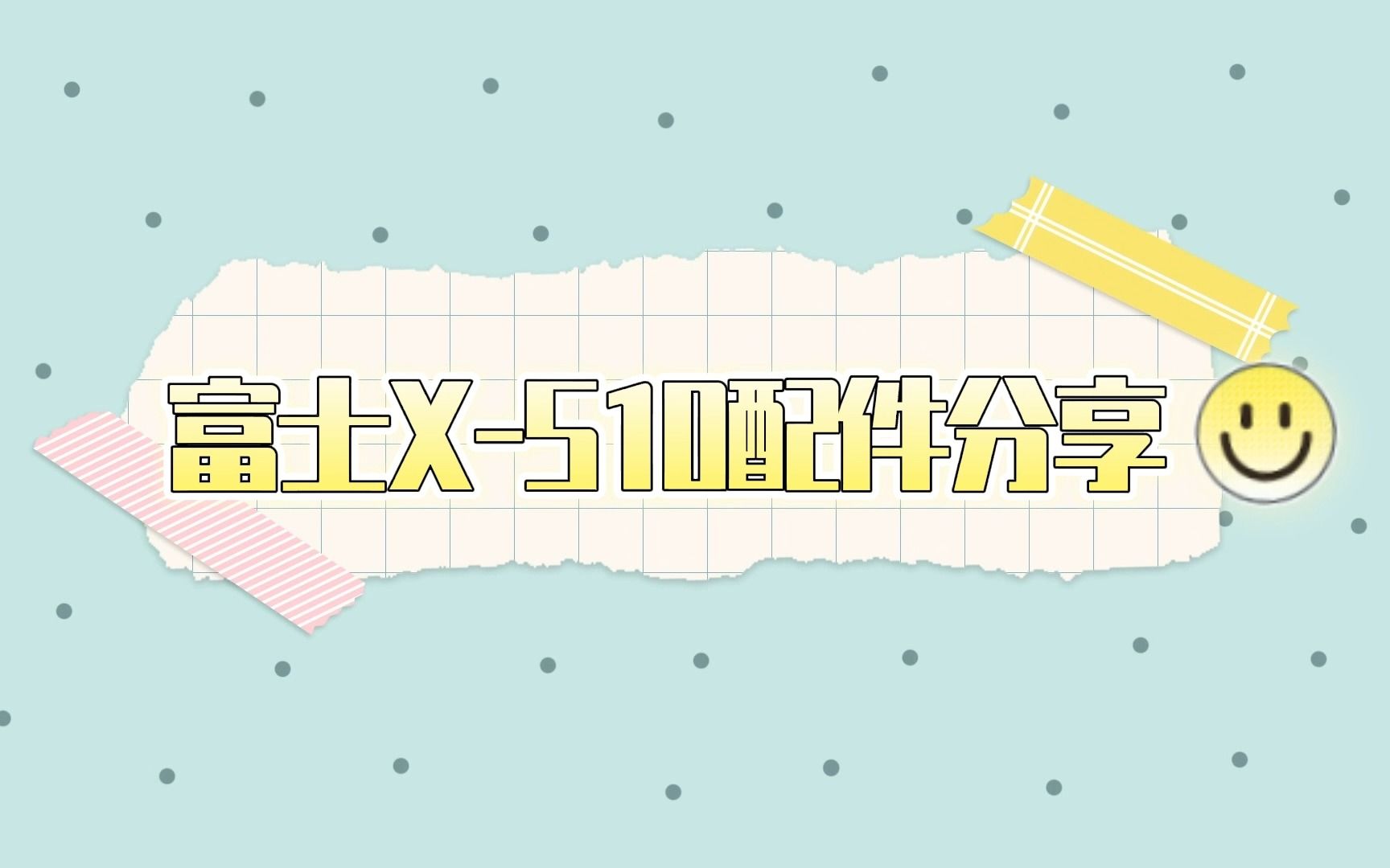 富士XS10配件分享(全篇无广,简介里有时间节点)哔哩哔哩bilibili