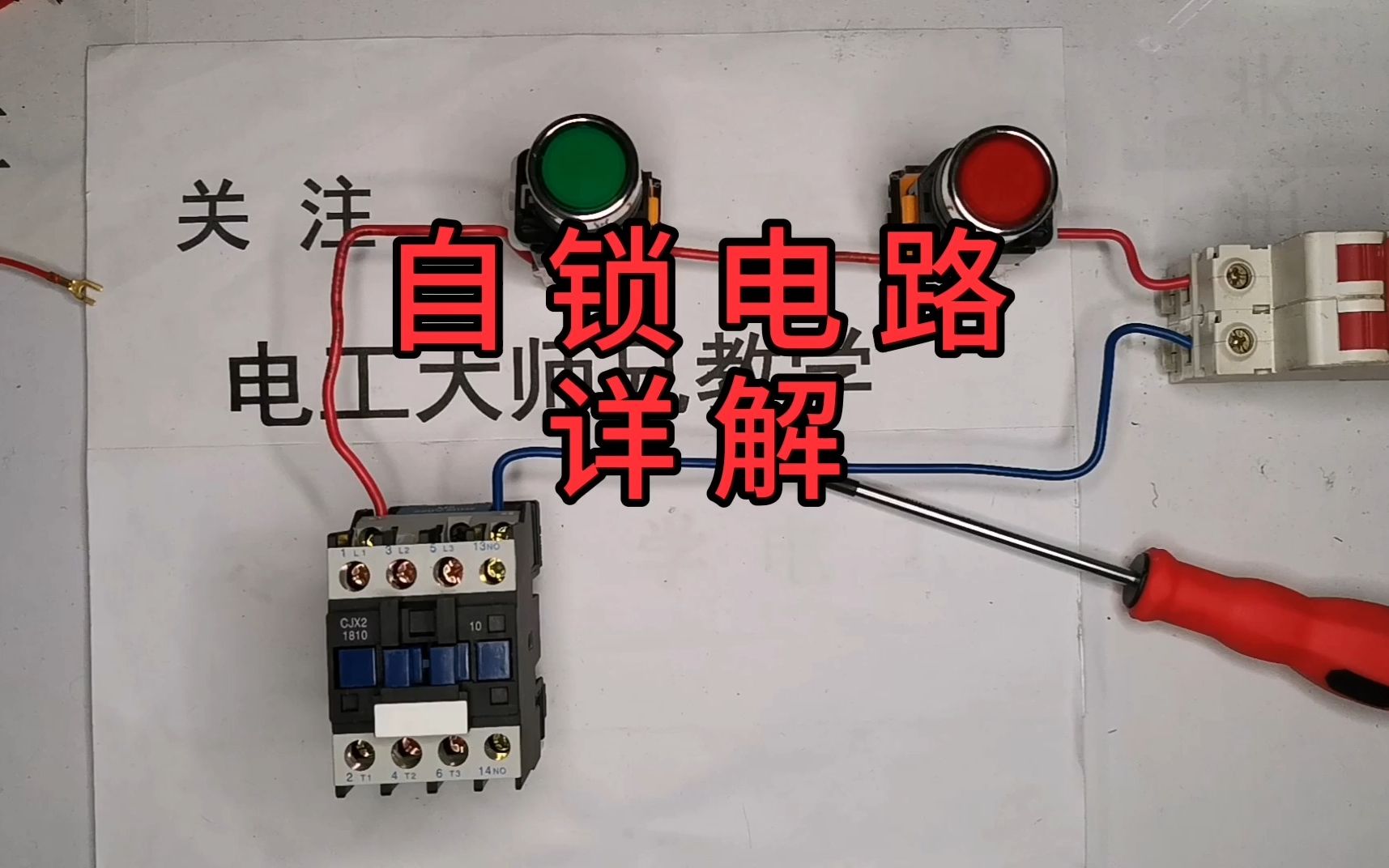 自锁电路如果你还不明白,大师兄换种方式讲,你一听就清楚了,终生不忘哔哩哔哩bilibili