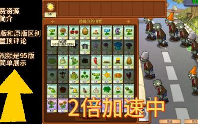 [图]pvz95版（下载资源看简介，和原版区别看评论）求点赞和关注