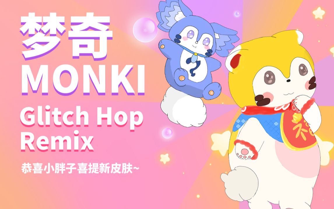 [图]梦奇Monki Remix 恭喜小胖子喜提新皮肤