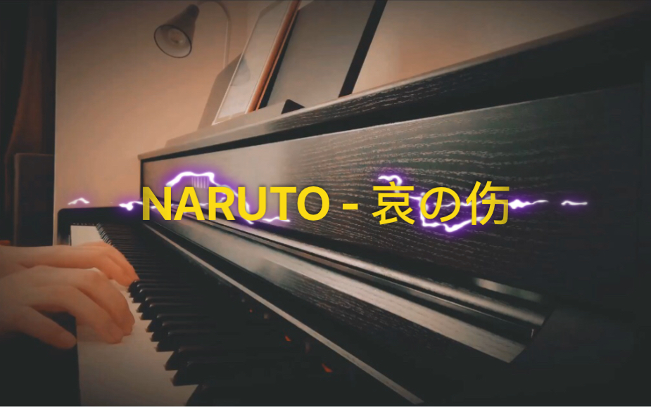 [图]【钢琴】哀の伤｜火影忍者｜piano cover