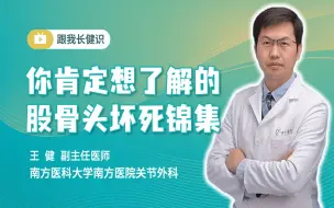 Download Video: 你肯定想了解的股骨头坏死锦集