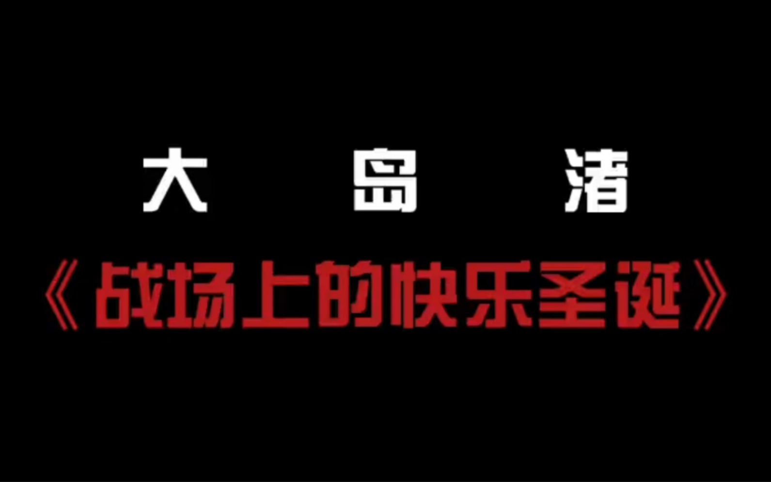 大岛渚执导,坂本龙一、大卫ⷩ𒍤𜊣€北野武主演的《战场上的快乐圣诞》哔哩哔哩bilibili