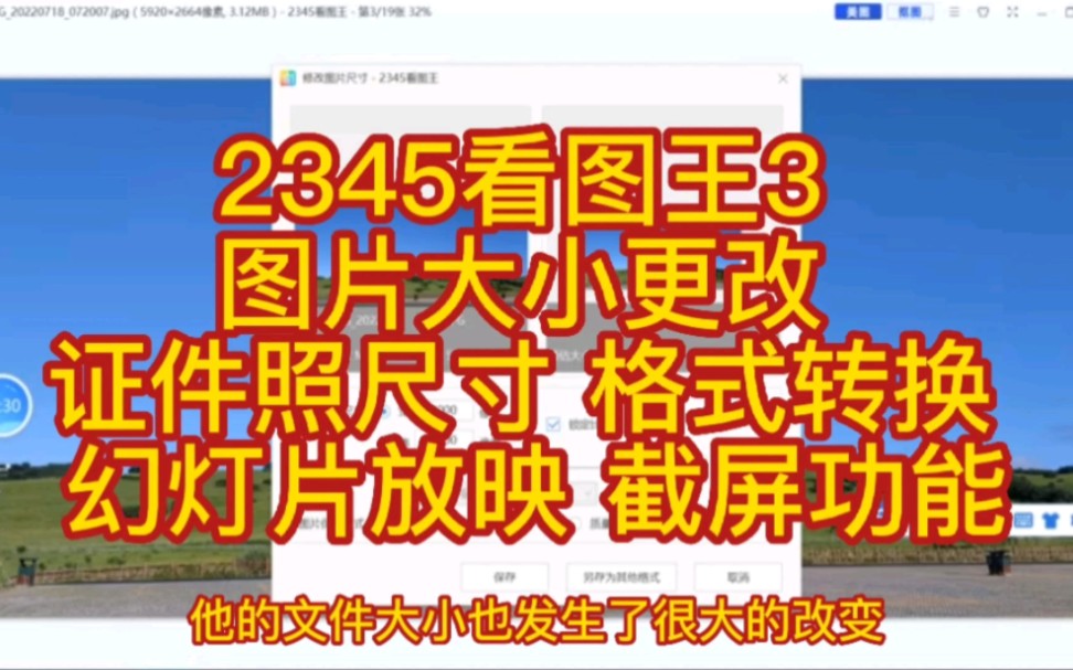 2345看图王3 图片大小更改 证件照尺寸 格式转换 幻灯片放映 截屏功能哔哩哔哩bilibili