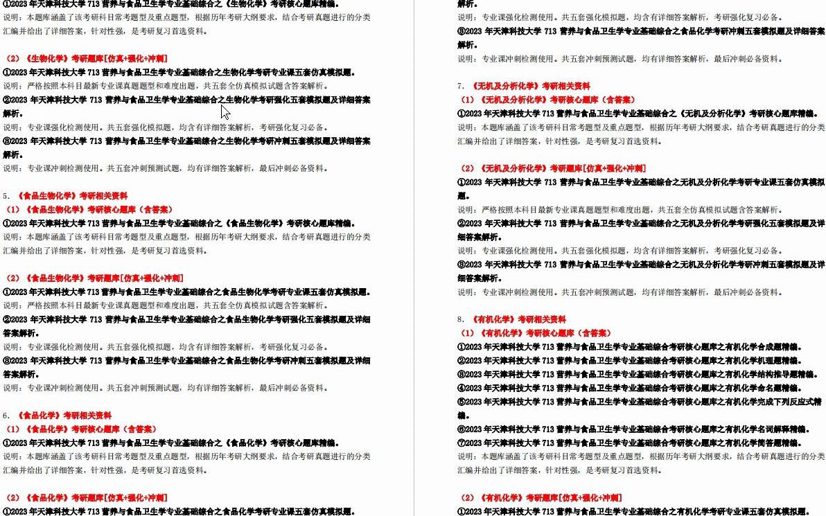 [图]【电子书】2023年天津科技大学713营养与食品卫生学专业基础综合考研精品资料