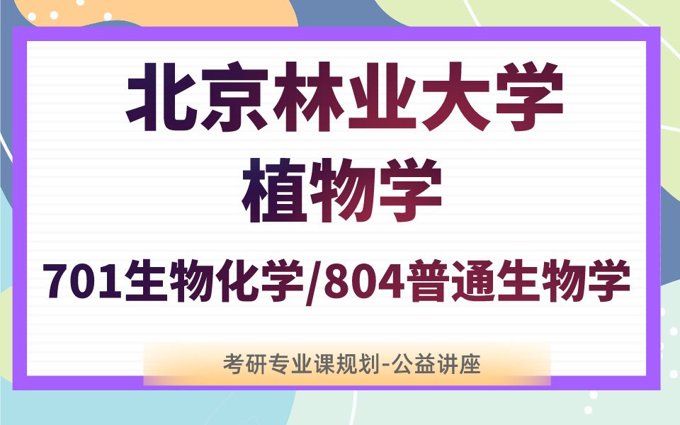 [图]北京林业大学-植物生物学-娜娜学姐24考研初试复试备考经验分享公益讲座/北林植物学701生物化学/804普通生物学专业课备考规划公开课