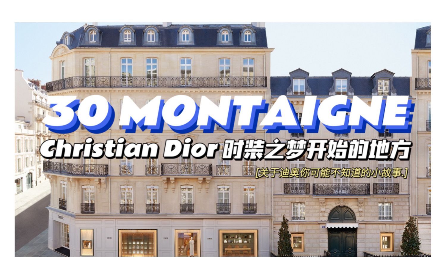 你可能不知道的迪奥小知识 30 Montaigne — Christian Dior时装之梦开始的地方 | WERNER'S mini talk 5哔哩哔哩bilibili