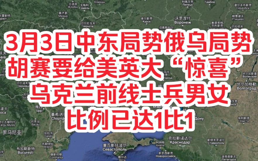 再探再报,3月3日中东局势俄乌局势,胡赛要给美英大“惊喜”,乌克兰前线士兵男女比例已达1比1哔哩哔哩bilibili