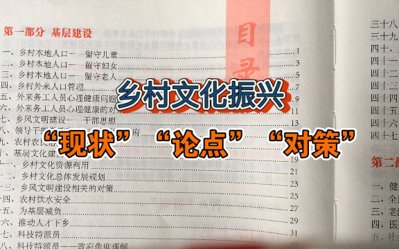 [图]乡村振兴：文化振兴。直接背的论点及对策。关注jia三连电子版共享。