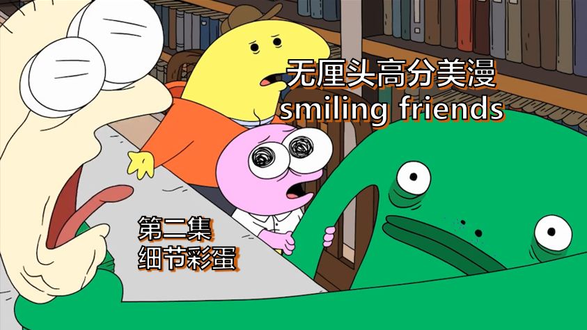 【smiling friends】塌房明星的专业公关团队不为人知的秘密哔哩哔哩bilibili