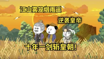 Download Video: 合集穿越乞丐逆袭成皇帝，江山雾笼烟雨遥，十年一剑斩皇朝！