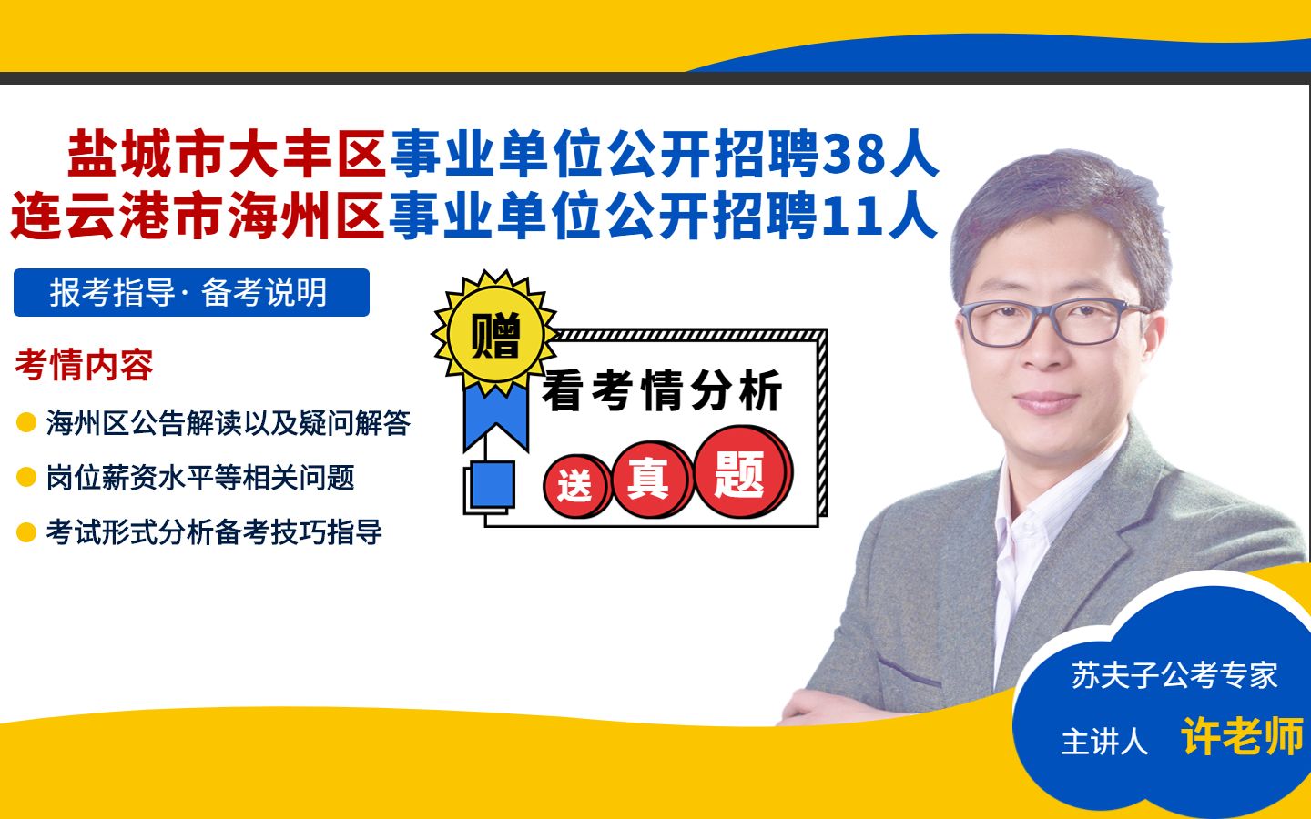 2022盐城大丰、连云港海州区事业单位招考考情讲座哔哩哔哩bilibili